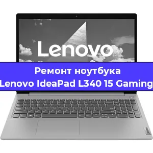 Замена процессора на ноутбуке Lenovo IdeaPad L340 15 Gaming в Красноярске